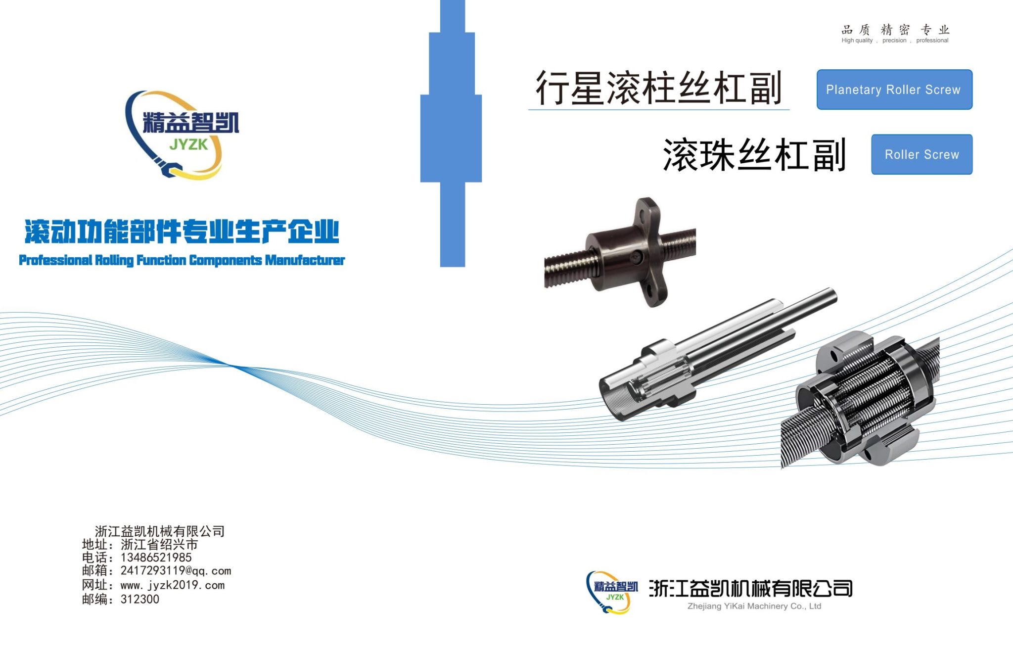 浙江益凯机械有限公司产品样册 (行星丝杠+滚珠丝杠 )_01