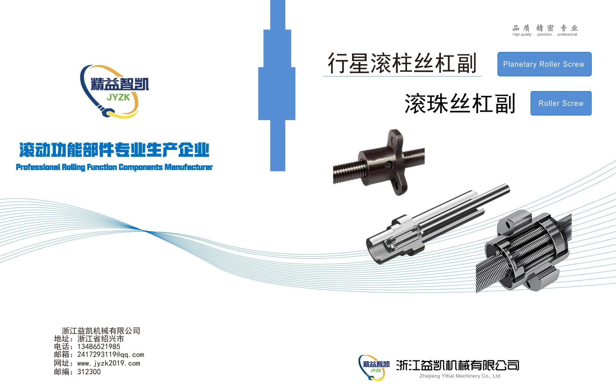 浙江益凯机械有限公司产品样册 (行星丝杠+滚珠丝杠 )_01(1)