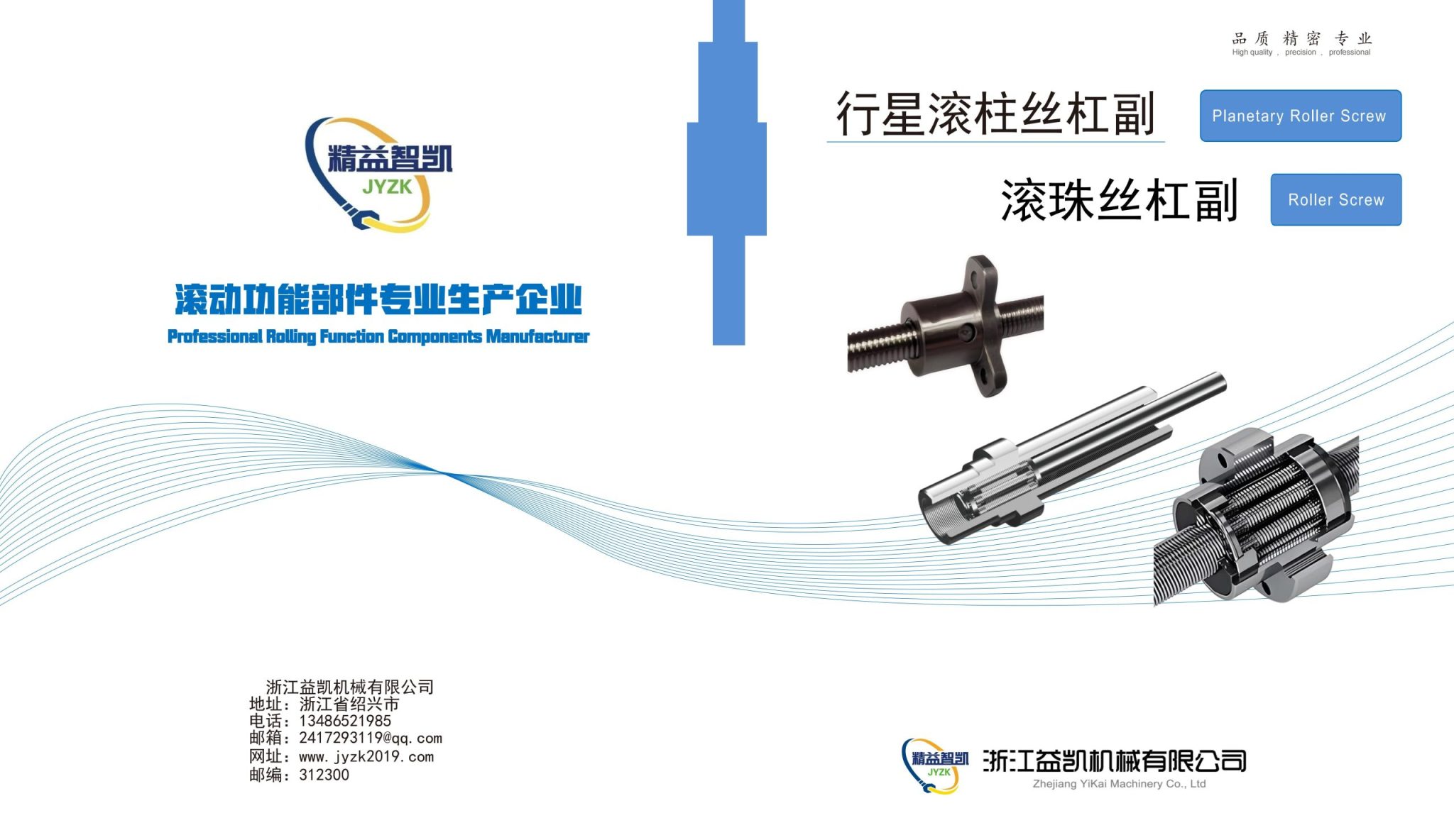 浙江益凯机械有限公司产品样册 (行星丝杠+滚珠丝杠 )_01(1)